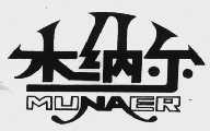 木纳尔