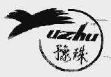 豫珠
