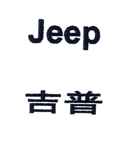 吉普;JEEP