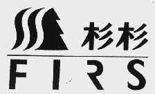 杉杉  FIRS
