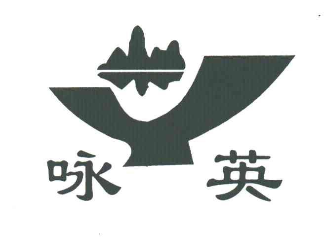 咏英