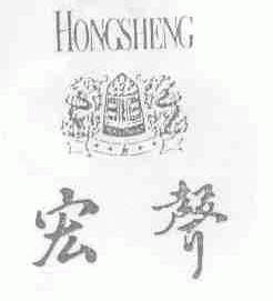 宏声