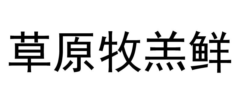 草原牧羔鲜