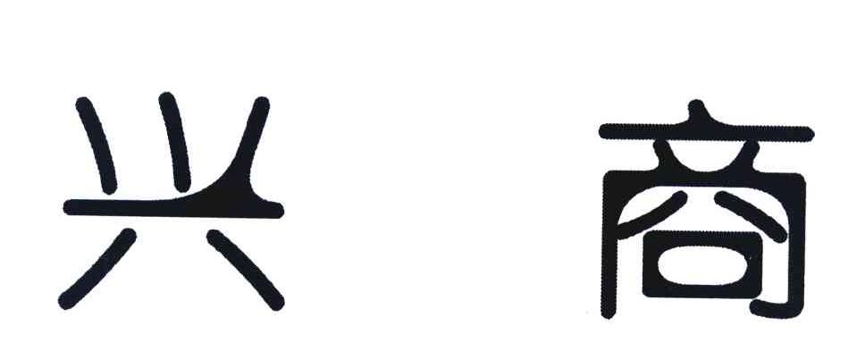 兴商