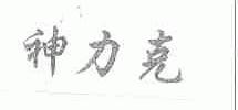 神力克
