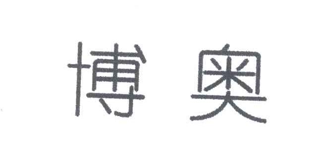 博奥