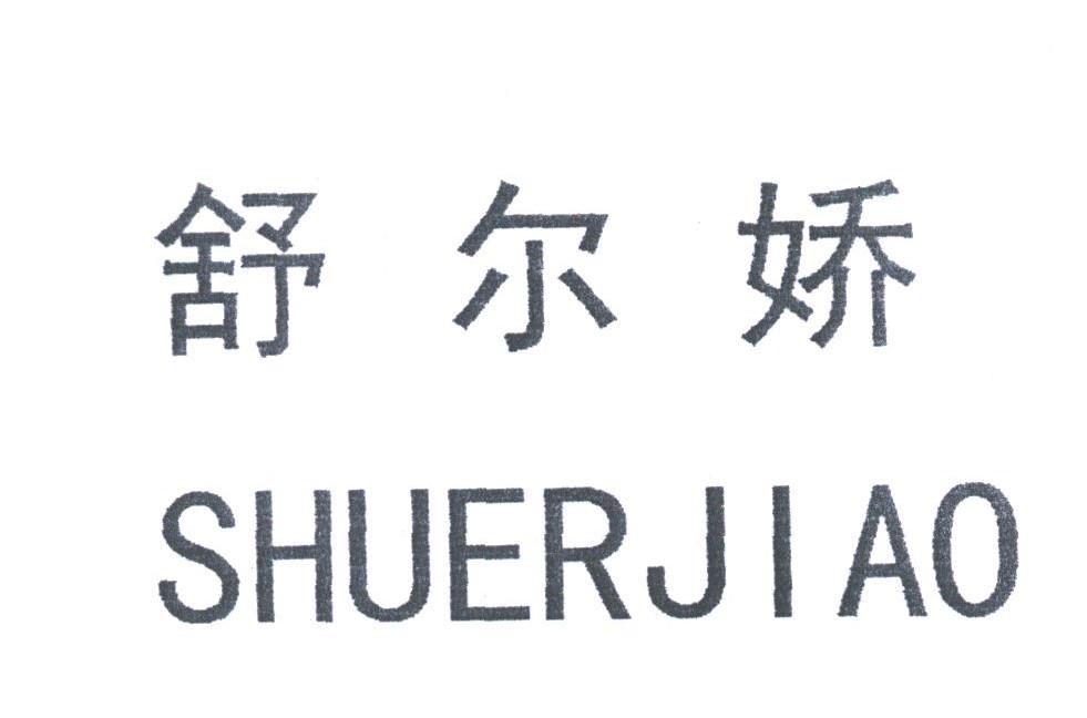 舒尔娇