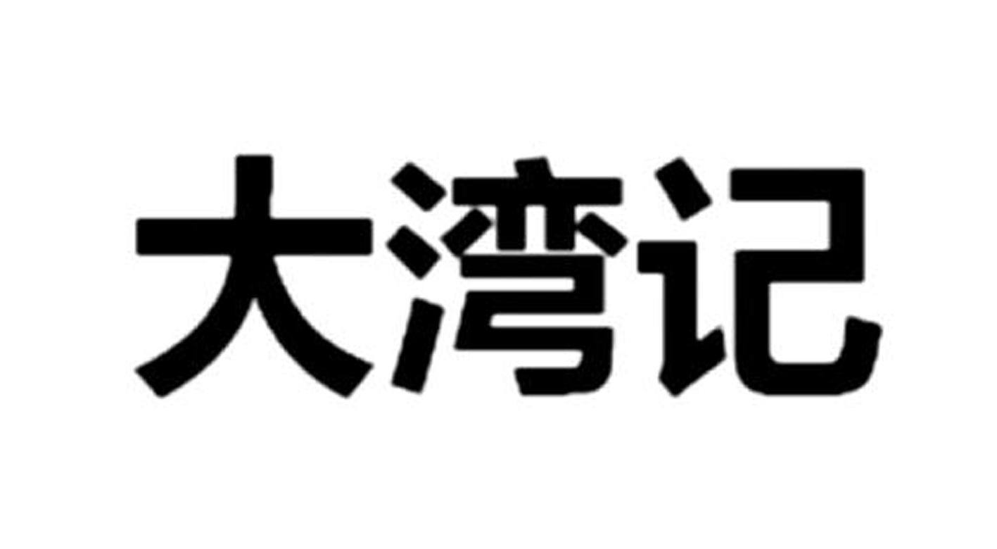 大湾记