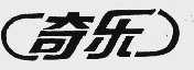 奇乐