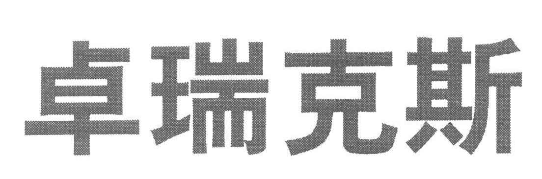 卓瑞克斯