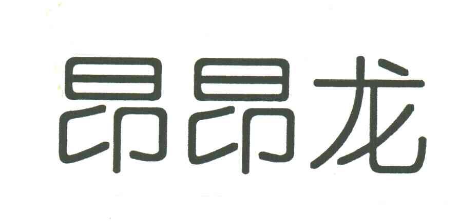 昂昂龙