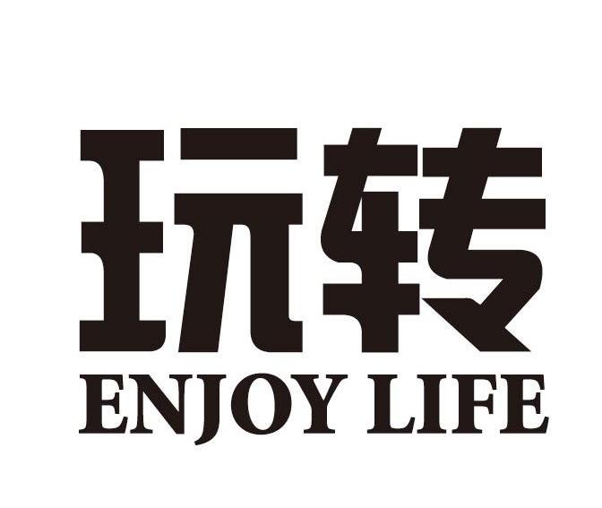 玩转 ENJOY LIFE
