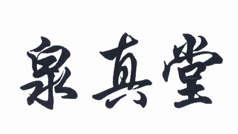 泉真堂