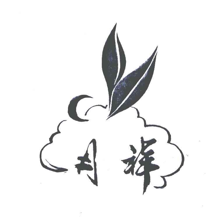 月祥