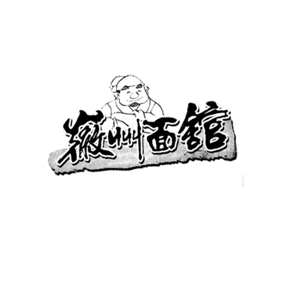 徽州面馆