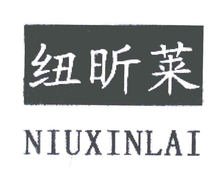 纽昕莱