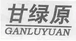 甘绿原
