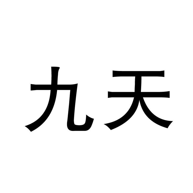 九天