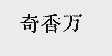 奇香万