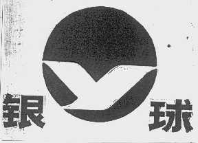 银球