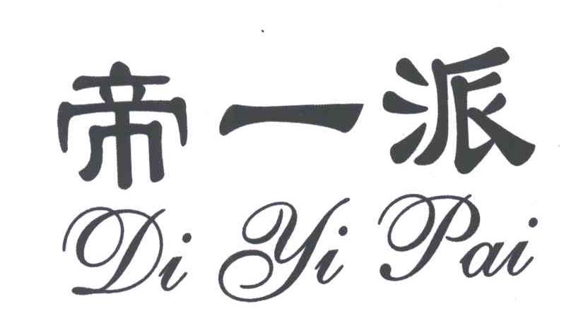 帝一派