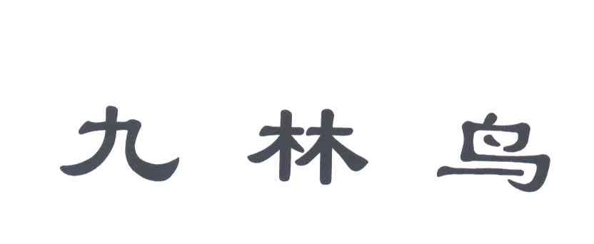 九林鸟