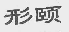 形颐
