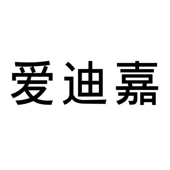 爱迪嘉