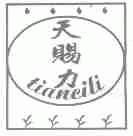 天赐力