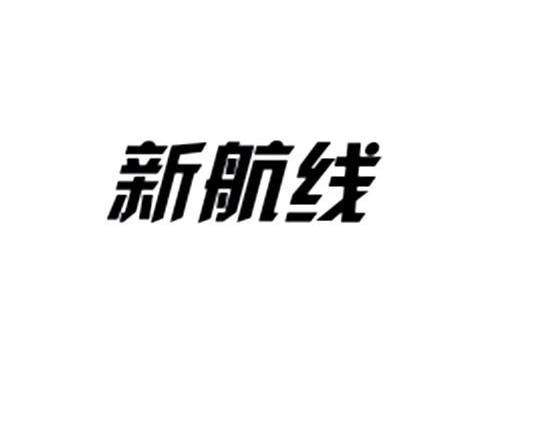 新航线