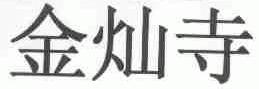 金灿寺