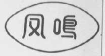 凤鸣