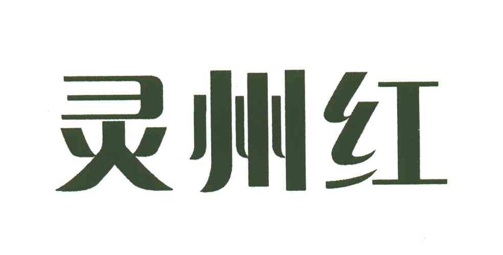 灵州红