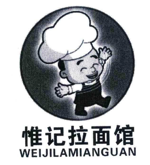 惟记拉面馆