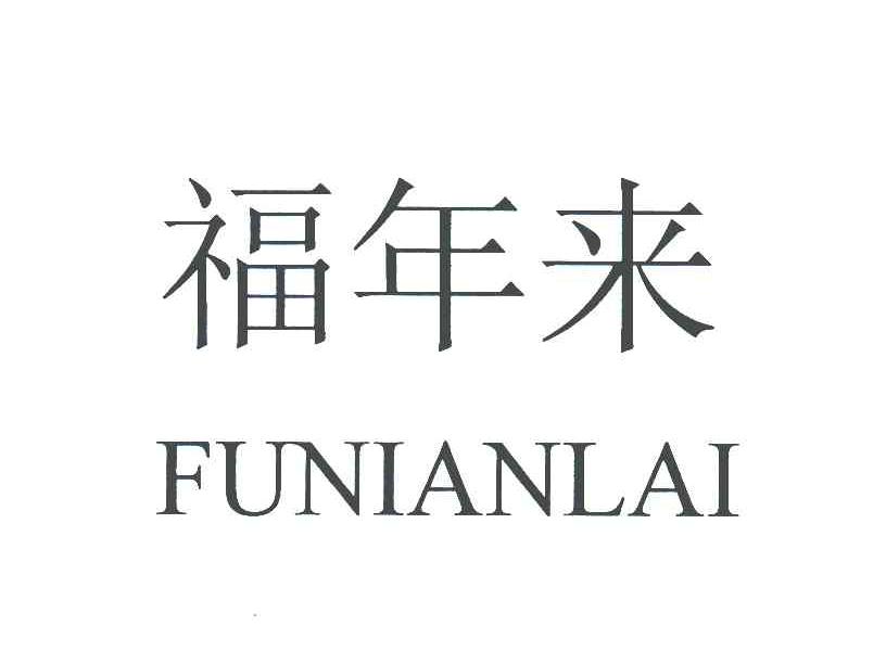 福年来