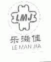 乐满佳;LMJ