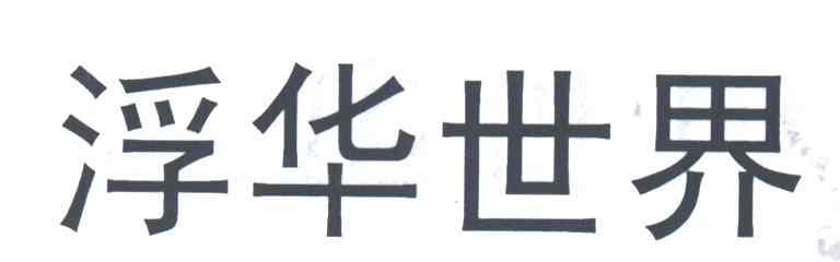 浮华世界