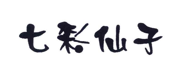 七彩仙子
