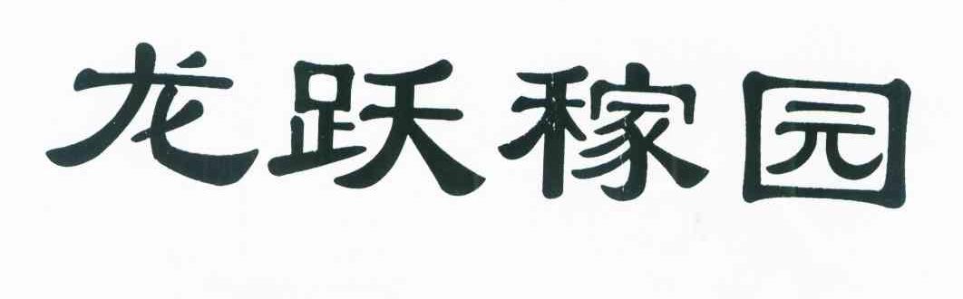 龙跃稼园
