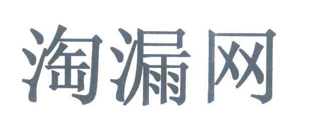 淘漏网