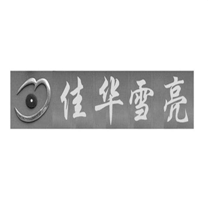 佳华雪亮