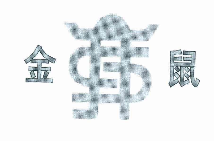 金鼠