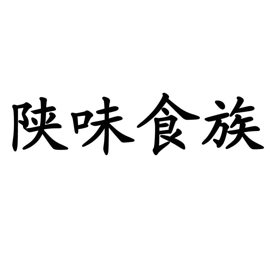 陕味食族