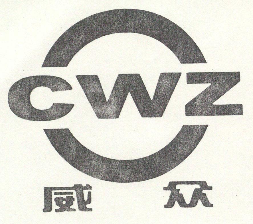 威众;CWZ