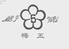梅五