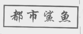 都市鲨鱼