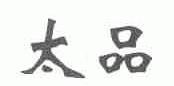 太品