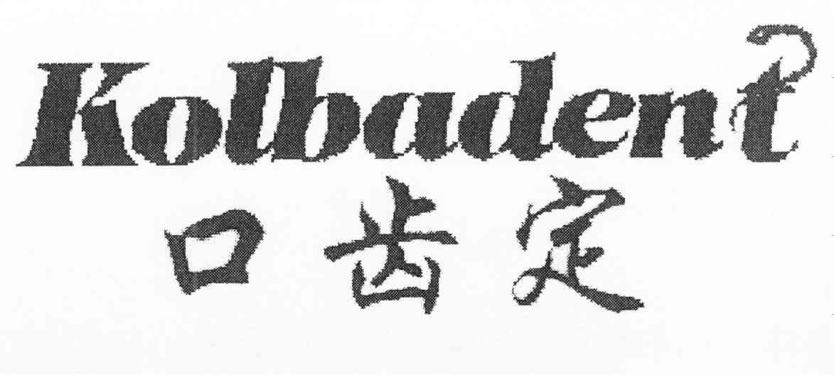 口齿定 KOLBADENT