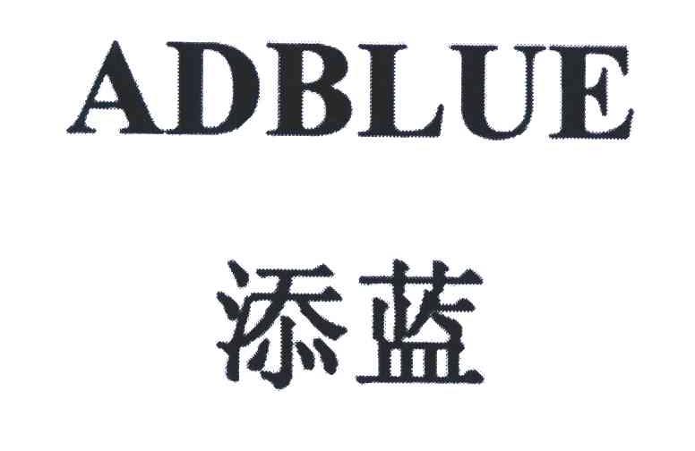 添蓝;ADBLUE