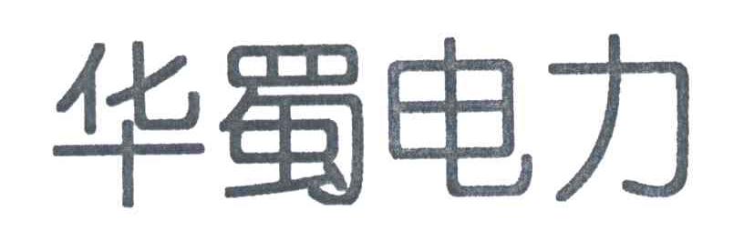 华蜀